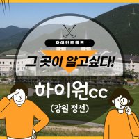 [강원 정선] 여전히 잘나가는 하이원cc 09월패키지