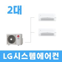 LG휘센 1WAY 천장형 시스템에어컨 2대