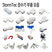 StormTec 피팅 밸브 볼탑 튜빙 플러그 모음 (제품은 추가상품에서 선택)