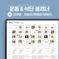 [PDF]아이패드 굿노트 운동&식단 플래너 + 만년형/하이퍼링크/스티커 set