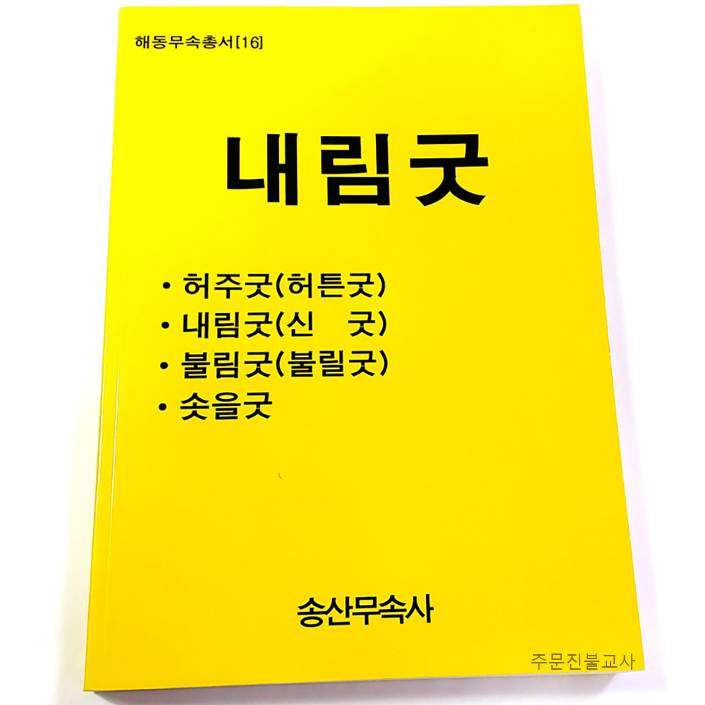 내림굿,책,무속도서