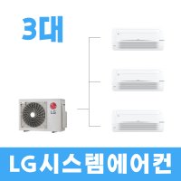 LG휘센 1WAY 천장형 시스템에어컨 3대