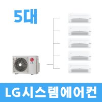 LG휘센 1WAY 천장형 시스템에어컨 5대