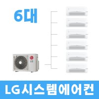 가정용 아파트시스템에어컨 6대설치