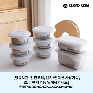 냉동밥 세트 - 총8개 Set / 1호+1호+1호+2호+2호+2호+3호+4호 / 300ml+300ml+300ml+450ml+450ml+450ml+500ml+750ml