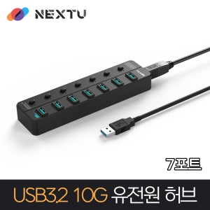 오늘출발/ USB 3.2 허브/ 10G 속도 / USB 7포트 허브 / NEXT-807U3-10G
