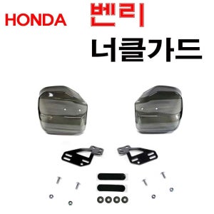벤리 110 너클가드 사각 너클 대림 시티 방풍 튜닝