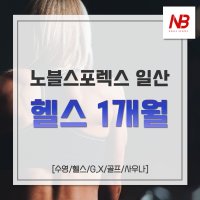 [노블스포렉스 일산] 헬스 1개월 이용권