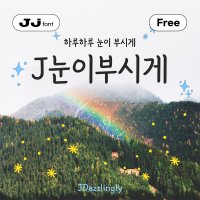 J눈이부시게 - Free TTF / 상업용