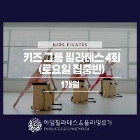 [아임필라테스&플라잉요가][신봉] 키즈 그룹필라테스 4회 (토요집중반 / 1개월권)