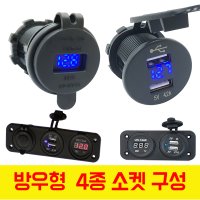 충전USB 소켓 시가소켓 방우형 뚜껑타입 12V 24V 겸용 매립원형소켓