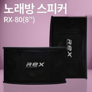 스피커 REX RX-80 8인치 노래방스피커 매장 강의장/나인미디어