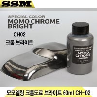 모모델링 크롬도료 브라이트 60ml CH-02