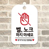 벨노크금지 직사각 걸이용팻말 화이트 도어사인 입구안내판 20x30cm