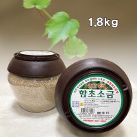 6형제함초소금1.8kg 신안육형제 천일염에 미네랄이 풍부한 해초 함초20%함유 요리에사용