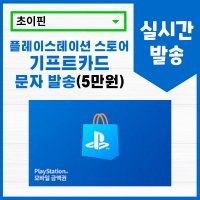 (실시간 발송) 플레이스테이션 스토어 기프트카드 50000원권 PIN형