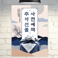 추석 포스터 [POP003] 선물세트 설 설날 명절 사전 예약 A4 POP 커피 배너 광고