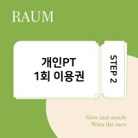 [라움PT] 개인PT 1회 (STEP 2)