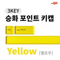 엠스톤 3KEY 포인트 키캡 (옐로우)