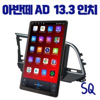 아반떼AD 안드로이드 올인원 SQ 13.3인치 애플카플레이 안드로이드오토, 블루투스