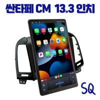 싼타페CM 안드로이드 올인원 SQ 13.3인치 애플카플레이 안드로이드오토 블루투스 오디오