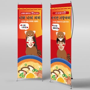 X배너 2540 / 라면 아내 여자친구 생일 너구리 현수막 부부의날 생일축하 플랜카드 1회 수정 미니