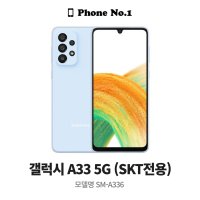 삼성전자 갤럭시 A33 5G 128GB [SKT전용]