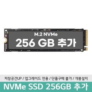 NVME 256GB PCle 4.0 추가장착/별도구매 (노트북 구매 고객 전용)