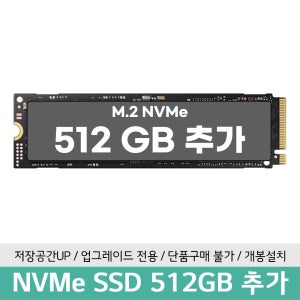 NVME 512GB PCle 4.0 추가장착/별도구매 (노트북 구매 고객 전용)