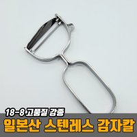 일본산 선크래프트 사선형 스텐레스 감자칼 // 무채칼 감자깍기 야채필러 대각선날 감자필러 n2o