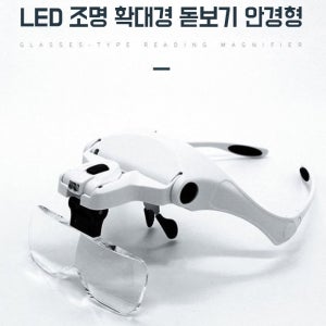 작업용 LED안경 돋보기 안경 확대경안경 정밀작업용안경 LED 확대경 정밀 조명