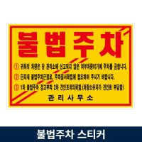 주차 위반 관리 불법주차 경고 스티커 일반 접착