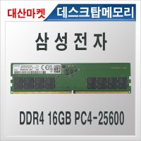 컴퓨터메모리카드 삼성전자 DDR4 16GB PC4-25600