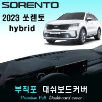 2023 쏘렌토 하이브리드 대쉬보드커버/부직포원단