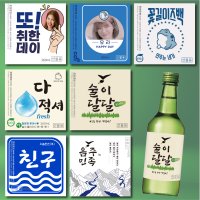 참이슬 처음처럼 진로 소주 병 라벨 스티커 이벤트 맞춤 제작 소량제작 기본수량5매