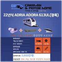 adria adora 613ul 2022y 아드리아 아도라 613ul