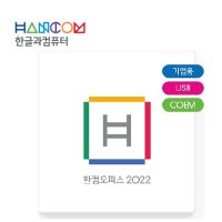 한컴오피스 2022 기업용 정품 COEM 한글 한쇼 한셀 PDF포함 설치USB제공 무료배송 윈도우용