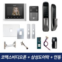 코맥스비디오폰 CAV-700MB 삼성도어락 아파트 인터폰 무선연동기 패키지