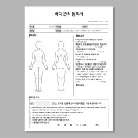 바디 관리 고객차트50매단면 에스테틱 동의서 관리 회원