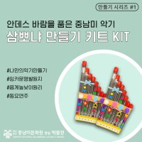 안데스 전통악기 삼뽀냐 만들기 키트 KIT