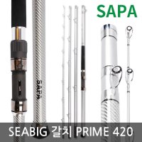 낚시대 [싸파]씨빅 갈치 프라임 PRIME 420-550 갈치대 갈치낚시대 선상 열기낚시