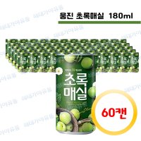 웅진 초록매실캔 180ml 60캔