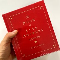 빨간책 내 사랑의해답