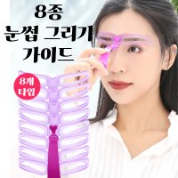 눈썹가이드 아치형 일자 눈썹 모양 그리기 그리는법 8종 눈썹다듬기