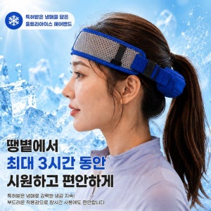 울트라아이스 쿨링헤어밴드 집중력향상 여름철 열사병예방얼음보다 시원한머리 고정밴드얼음스카프