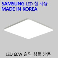 led방등60w 형광등교체 슬림심플방등 60W