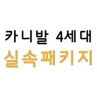 [천안/아산] 카니발 4세대 실속패키지 - 엠보싱바닥매트 + 코일매트 + 애프터블로우