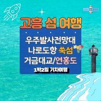 [부울경 기차여행] 감동의 고흥섬 쑥섬 나로도우주발사전망대 여행 1박2일