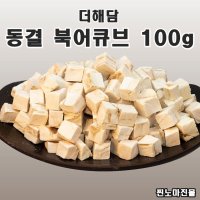 천연조미료 동결 북어큐브 100g 황태 네모북어 손질명태