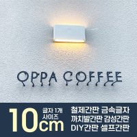 10cm 철제간판 금속글자 까치발간판 감성간판 DIY간판 셀프간판